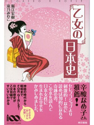 cover image of 乙女の日本史